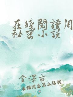 在线阅读周姨的秘密小说