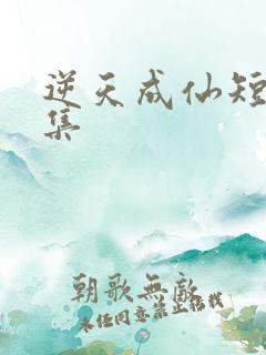 逆天成仙短剧全集
