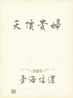 天价贵妇