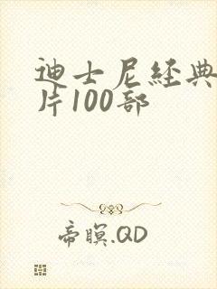 迪士尼经典动画片100部