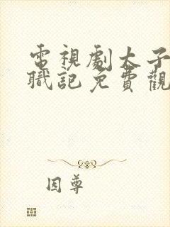 电视剧太子妃升职记免费观看