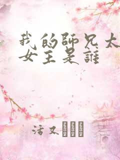 我的师兄太强了女主是谁