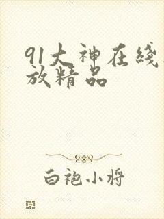 91大神在线播放精品
