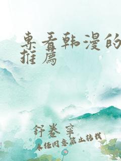 专看韩漫的软件推荐