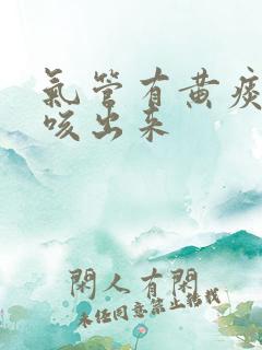 气管有黄痰很难咳出来