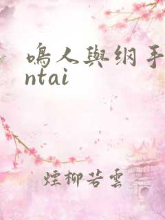 鸣人与纲手hentai