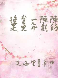后背一阵阵发热是更年期的症状吗