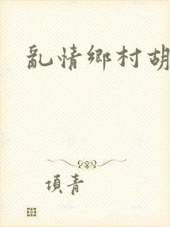 乱情乡村胡秀英