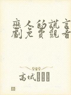 恋人的谎言电视剧免费观看全集在线播放