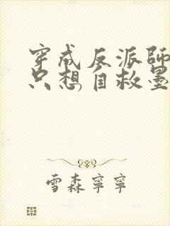 穿成反派师尊后只想自救墨重安颜鸾全集阅