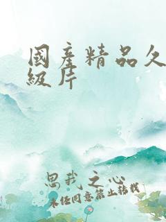 国产精品久久一级片