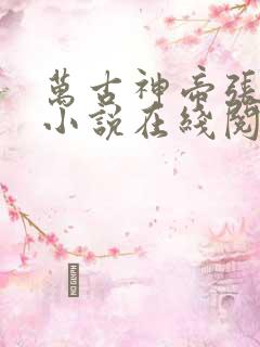 万古神帝张若尘小说在线阅读全文