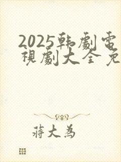 2025韩剧电视剧大全免费观看