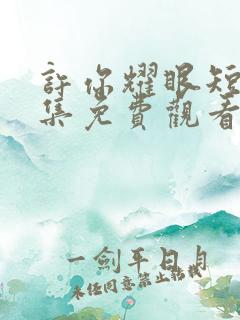 许你耀眼短剧全集免费观看