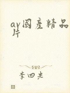 av国产精品毛片