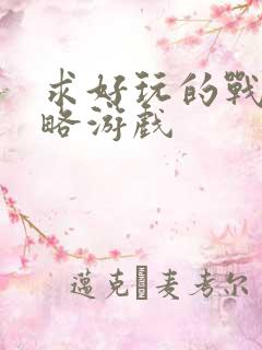 求好玩的战争策略游戏
