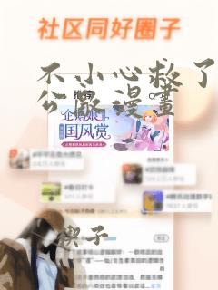 不小心救了江湖公敌漫画：结局+番外