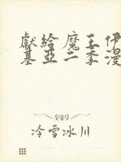 献给魔王伊伏洛基亚二季漫画