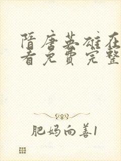 隋唐英雄在线观看免费完整版高清