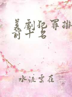 美剧犯罪排行榜前十名