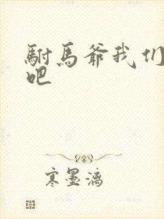 驸马爷我们和离吧