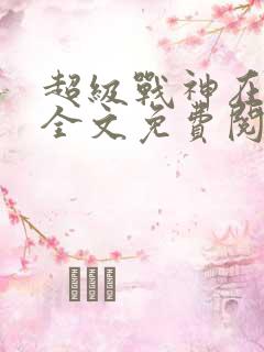超级战神在都市全文免费阅读