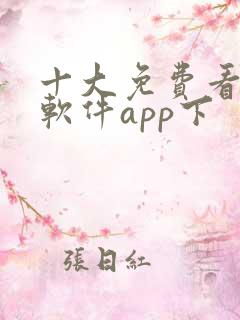 十大免费看大片软件app下