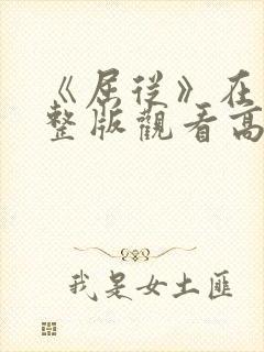 《屈从》在线完整版观看高清