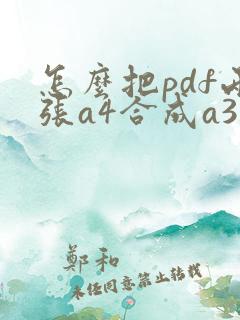 怎么把pdf两张a4合成a3