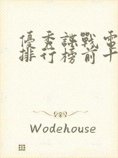 优秀谍战电视剧排行榜前十名