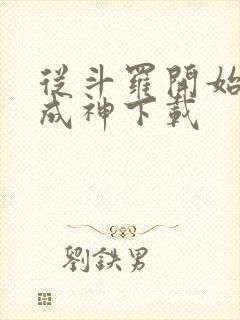 从斗罗开始逆天成神下载