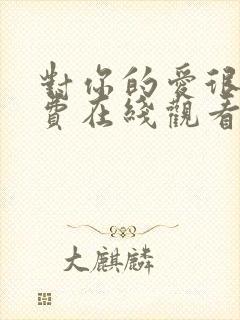 对你的爱很美免费在线观看
