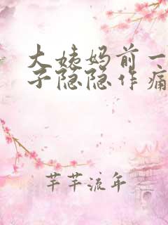 大姨妈前一周肚子隐隐作痛