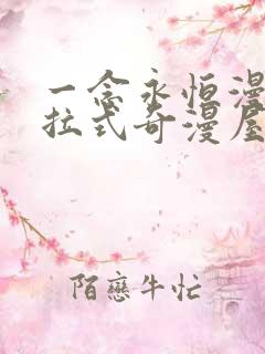 一念永恒漫画下拉式奇漫屋