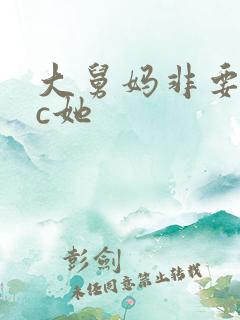 大舅妈非要让我c她
