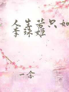 人生若只如初见李珠姬
