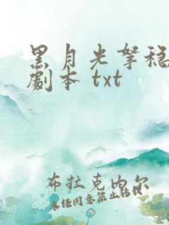黑月光拿稳be剧本 txt