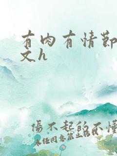 有肉有情节的宠文h