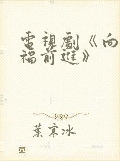 电视剧《向着幸福前进》