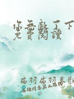 你无敌了下山吧免费阅读