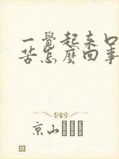 一觉起来口干口苦怎么回事