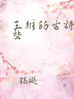 王维的古诗有哪些