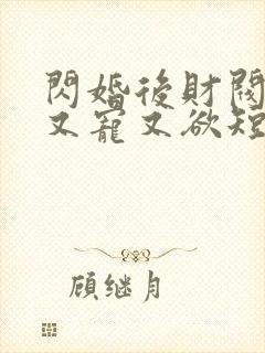 闪婚后财阀老公又宠又欲短剧