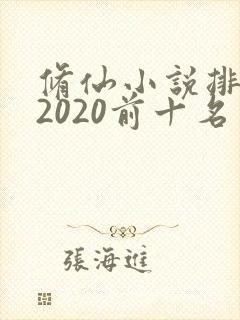修仙小说排行榜2020前十名