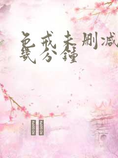 色戒未删减版在几分钟