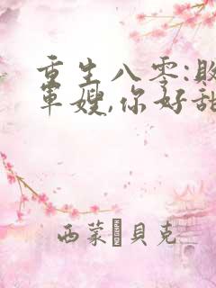 重生八零:败家军嫂,你好甜