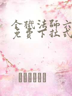 全职法师六漫画免费下拉式六漫画在线观看