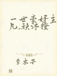 一世豪婿主角叶凡,秋沐橙