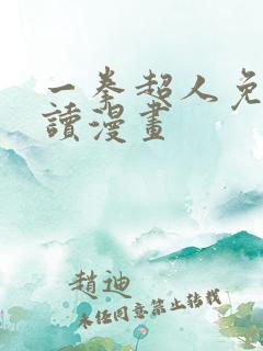 一拳超人免费阅读漫画
