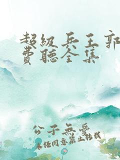 超级兵王郭璞免费听全集